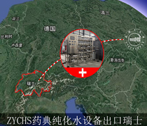 恭喜四川卓越4T藥典純化水設(shè)備進軍瑞士！