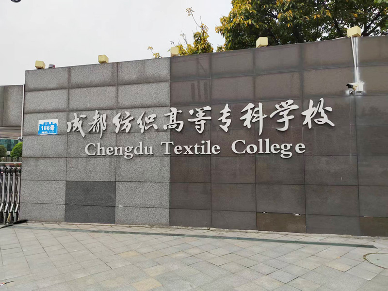 卓水越迷你型污水處理系統(tǒng)、實驗室超純水機(jī)案例分享之成都紡織高等?？茖W(xué)校